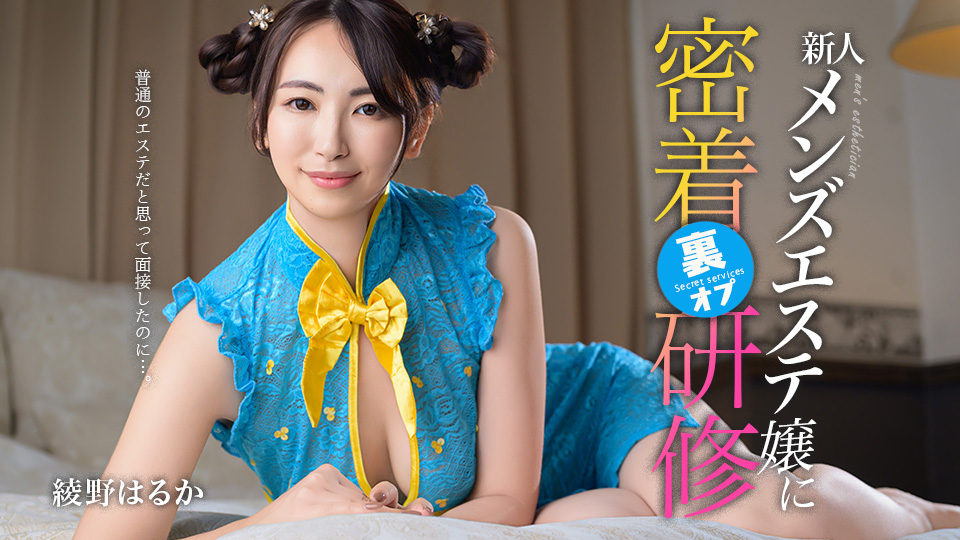 绫野遥 本以为是普通按摩店来面试的…对新人男士按摩小姐的隐藏服务贴身培训