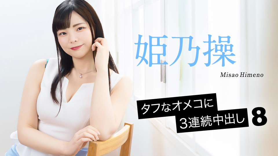 姬乃操 坚韧小穴连续中出三发 8