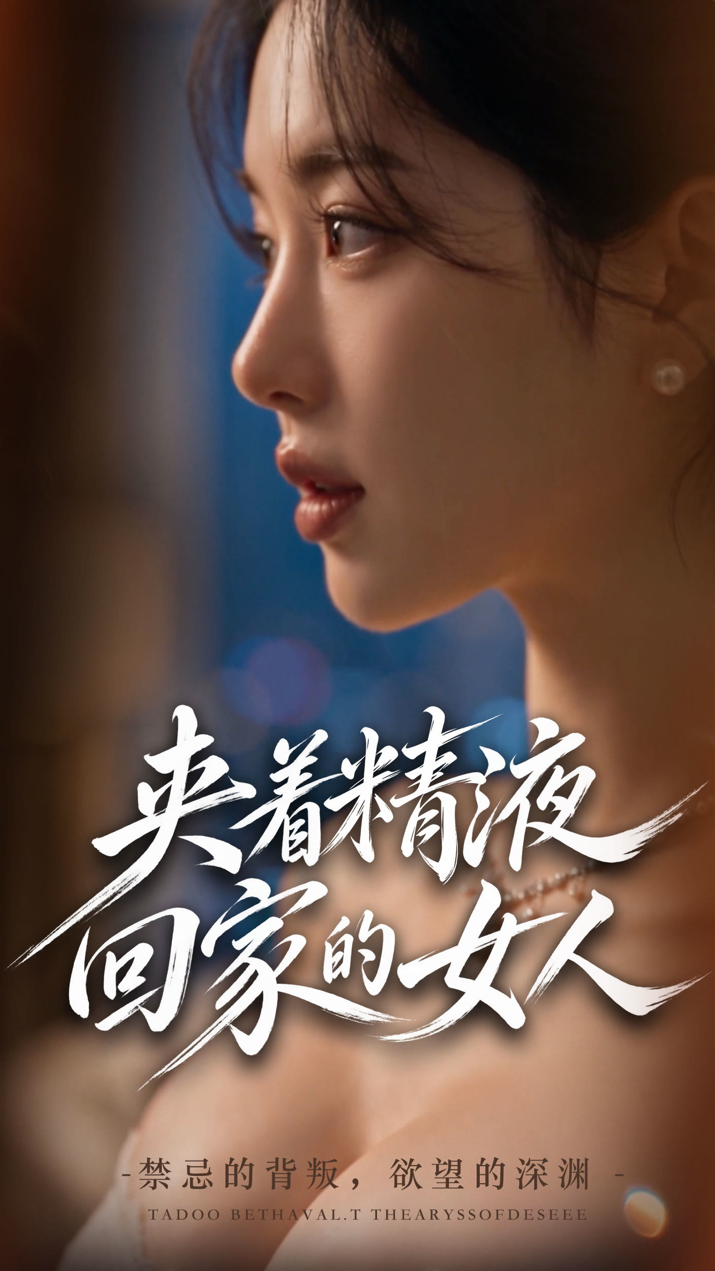 《夹着精液回家的女人》