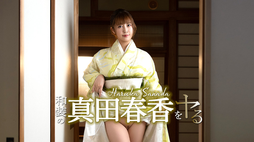 真田春香 和装真田春香任我玩弄！