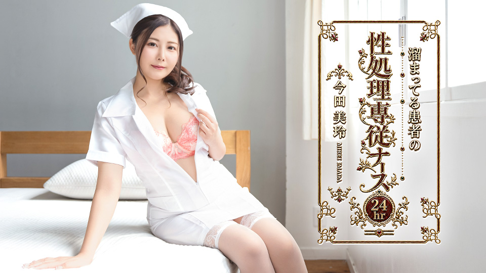 今田美玲 专为积精病人做性处理的巡回护士