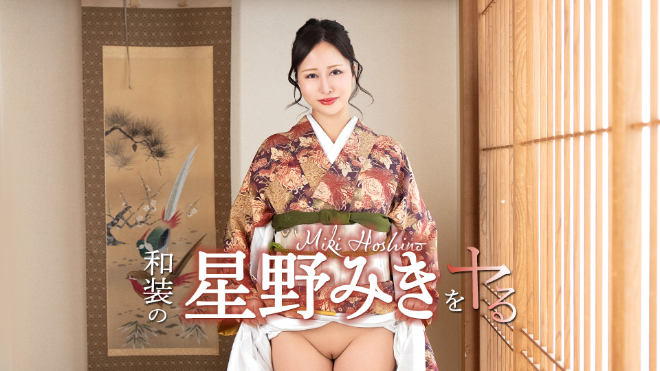 星野美希 操穿和服的星野美希！