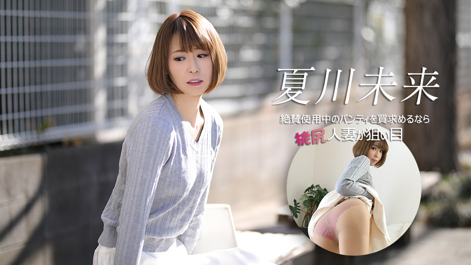 夏川未来 想买使用中的内裤就该瞄准桃臀人妻