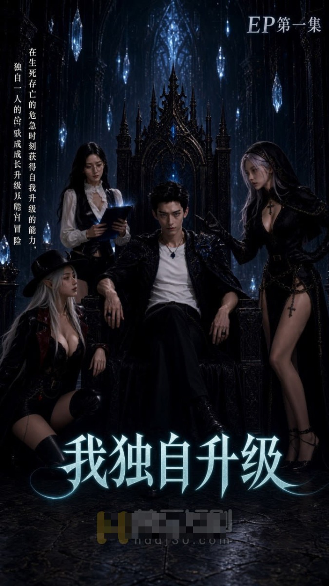 《我独自升级》海报